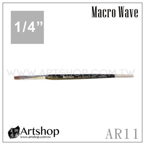 Macro Wave 馬可威 AR1101 貂毛水彩筆 1/4吋